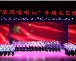 喀喇沁旗举办“清风喀喇沁”专场文艺演出——庆祝内蒙古自治区成立七十周年